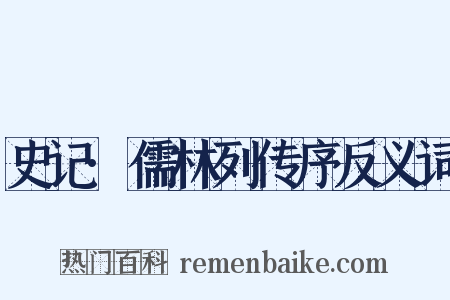 史记·儒林列传序反义词是什么意思的图片